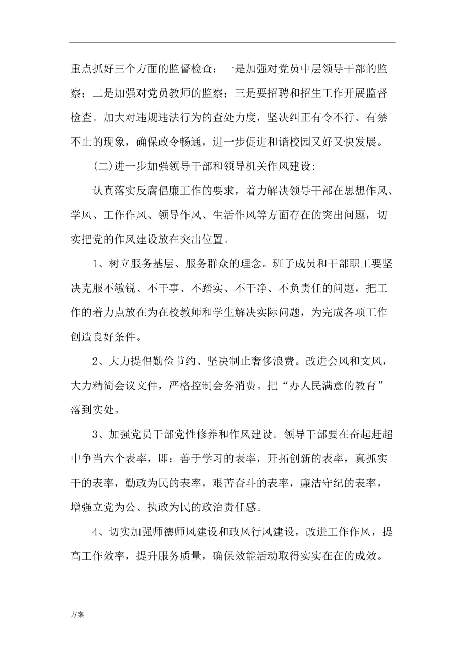 学校党风廉政建设和反腐败工作实施的解决 (1).doc_第3页
