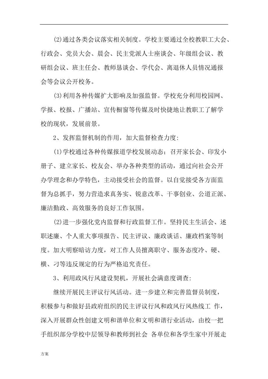 学校党风廉政建设和反腐败工作实施的解决 (1).doc_第5页