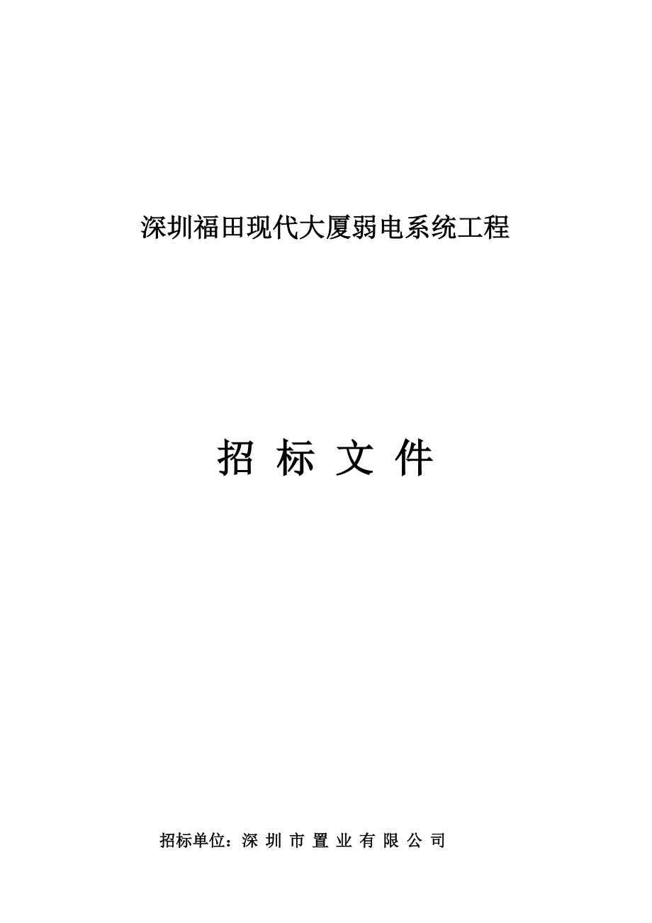 《精编》深圳某大厦弱电系统工程招标文件_第1页