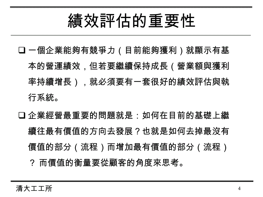 《精编》绩效评估的重要性与两大类问题_第4页