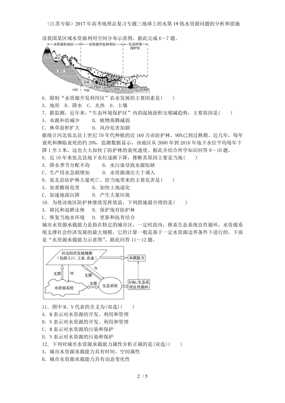 年高考地理总复习专题三地球上的水第19练水资源问题的分析和措施_第2页