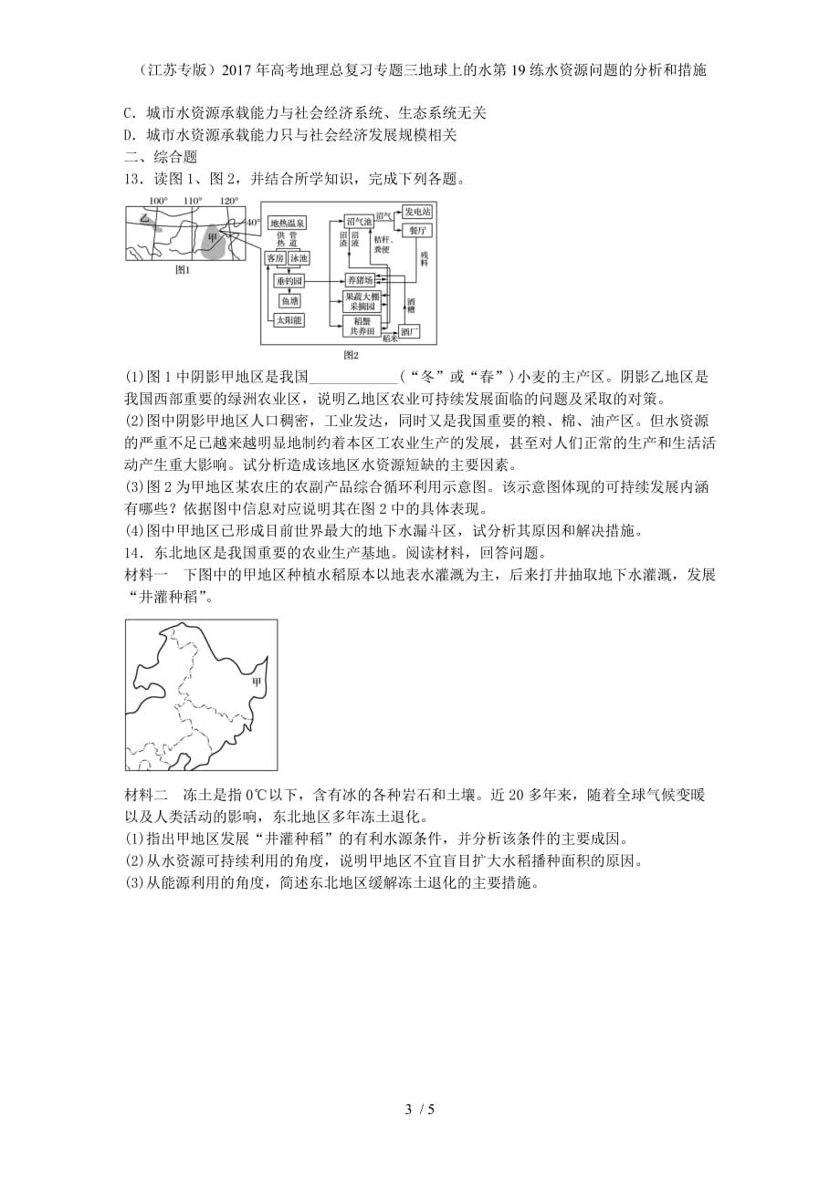 年高考地理总复习专题三地球上的水第19练水资源问题的分析和措施_第3页