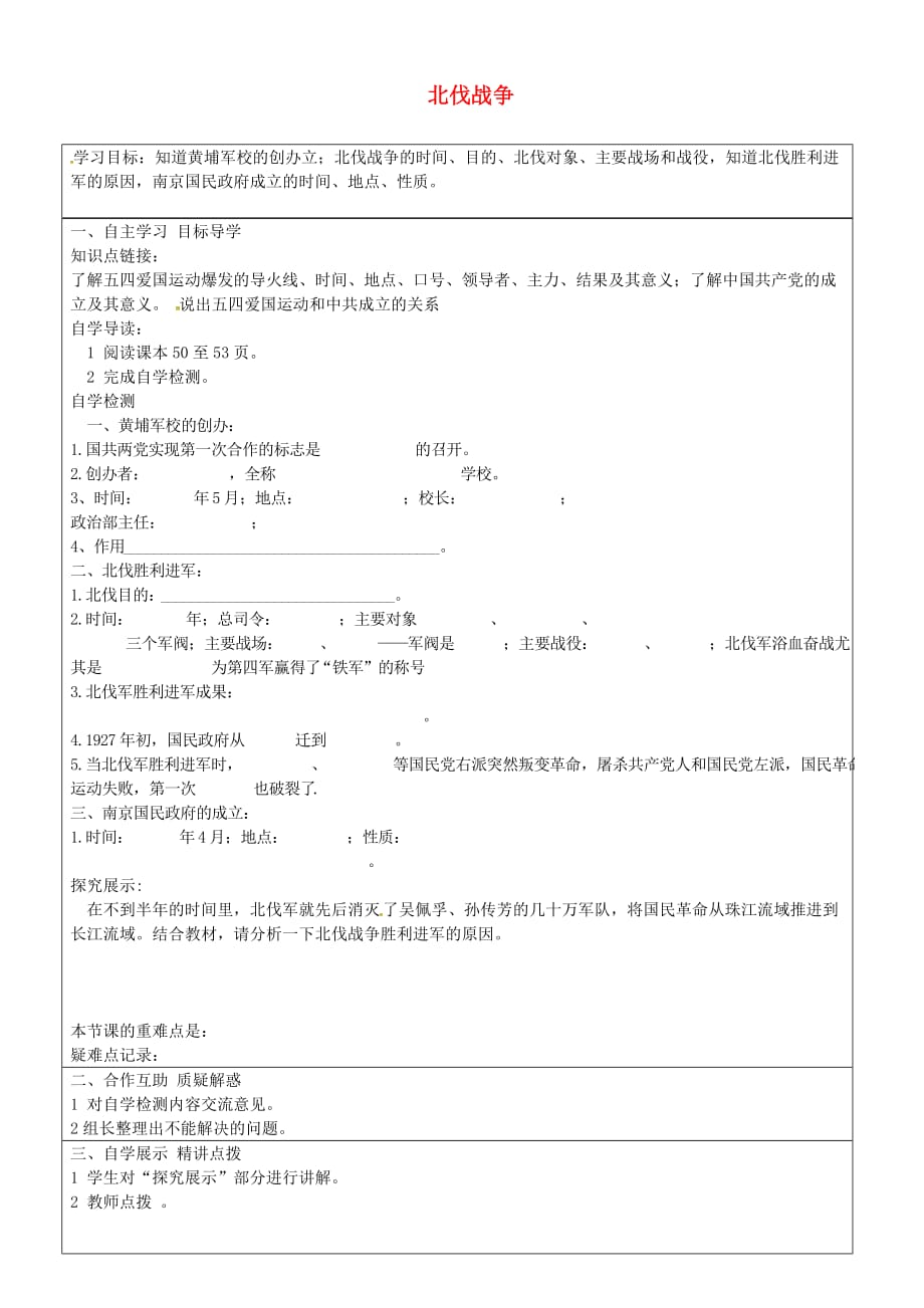 山东省长清区双泉中学八年级历史上册 第11课 北伐战争导学案（无答案） 新人教版_第1页