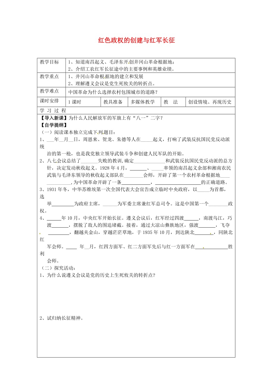 八年级历史上册 第10课 红色政权的创建与红军长征学案1（无答案） 华东师大版_第1页