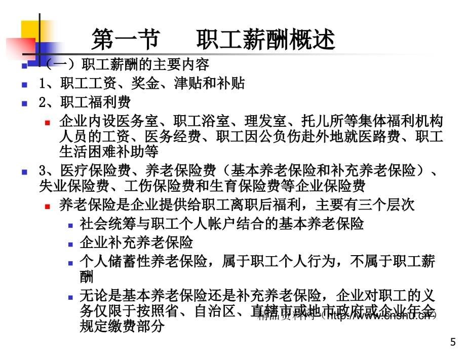 《精编》国企业会计准则与实务——薪酬管理_第5页