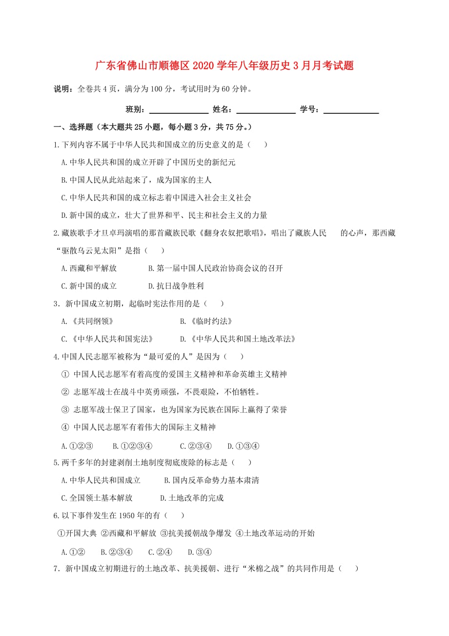 广东省佛山市顺德区2020学年八年级历史3月月考试题_第1页