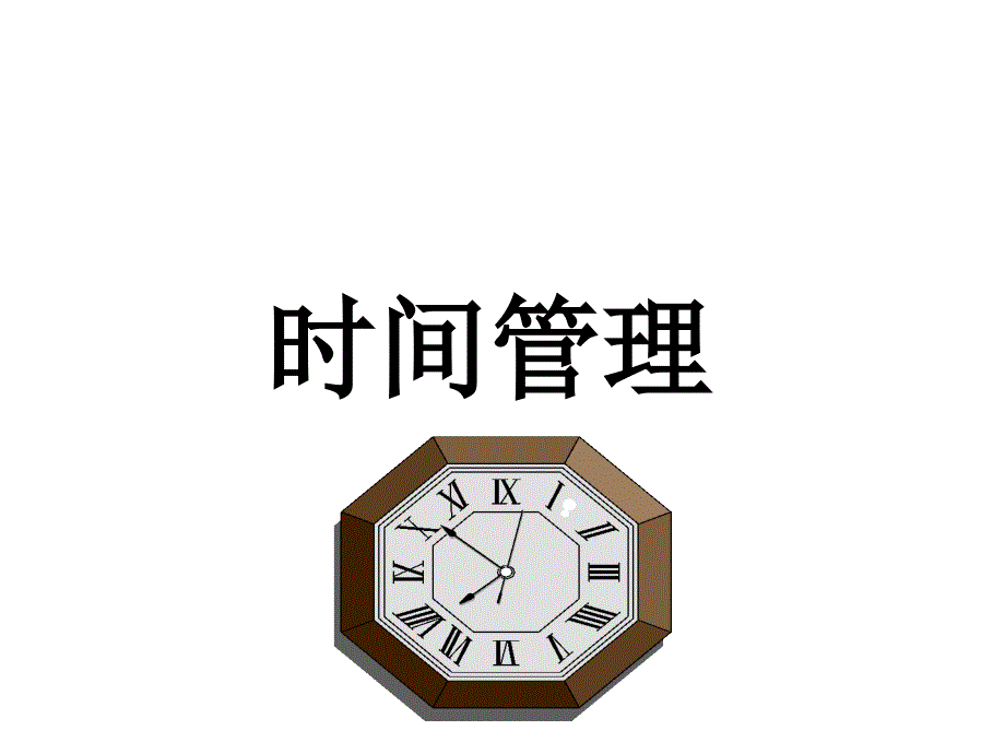 《精编》自我成长之时间管理_第1页