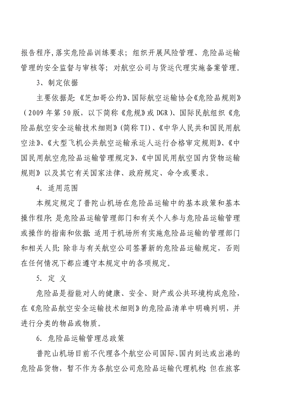 《精编》某机场危险品运输管理规范手册_第4页