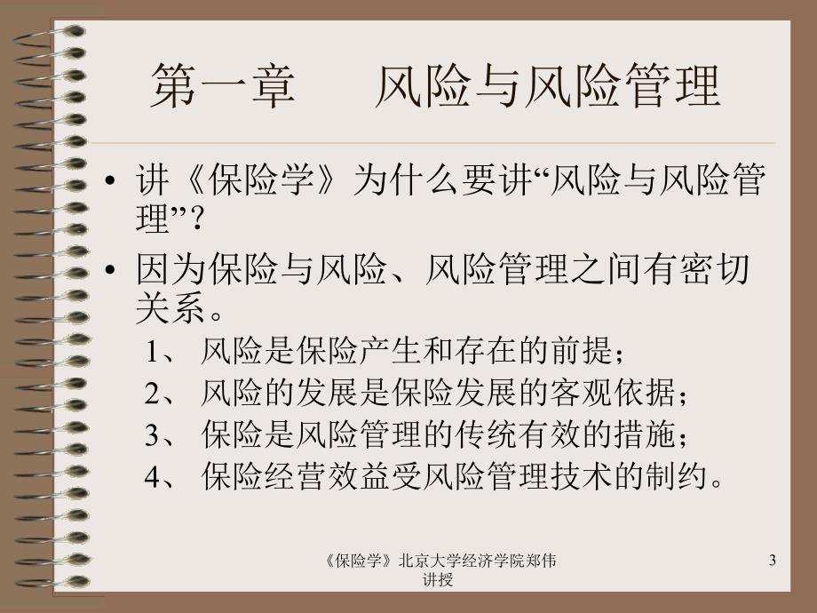 《精编》《金融保险学》复习培训串讲_第3页