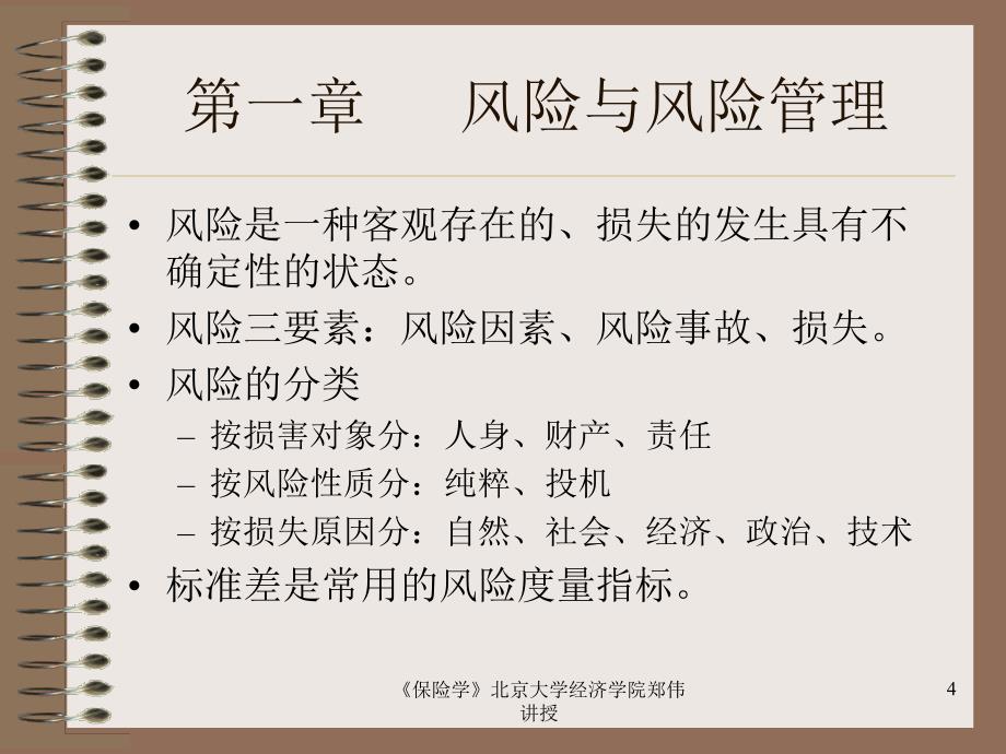 《精编》《金融保险学》复习培训串讲_第4页