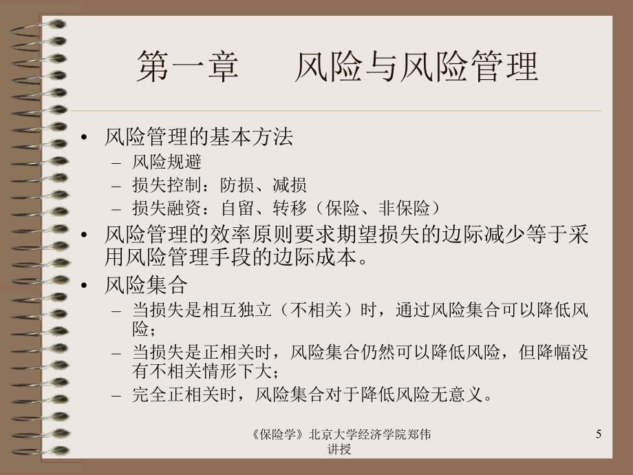 《精编》《金融保险学》复习培训串讲_第5页