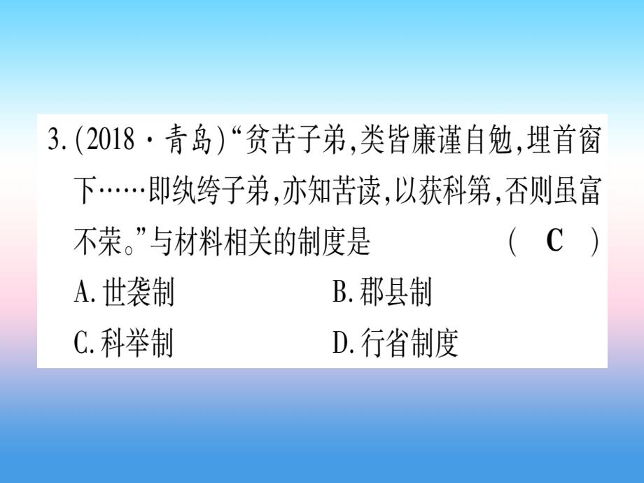 （甘肃专用）2019中考历史总复习 第一篇 考点系统复习 板块一 中国古代史 主题四 繁荣与开放的时代（精练）课件_第4页