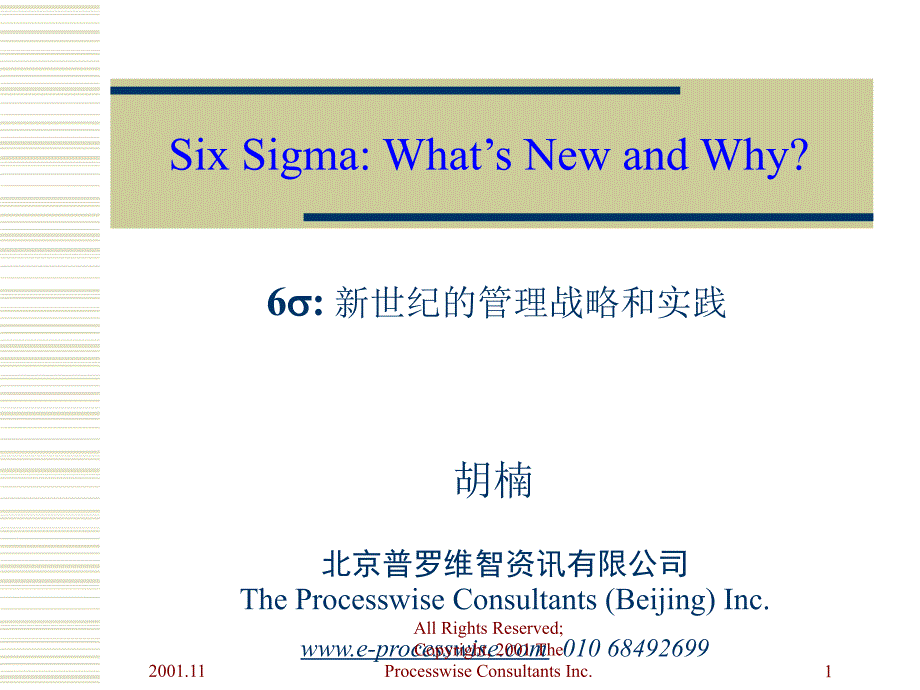 《精编》Six Sigma新世纪的管理战略和实践_第1页
