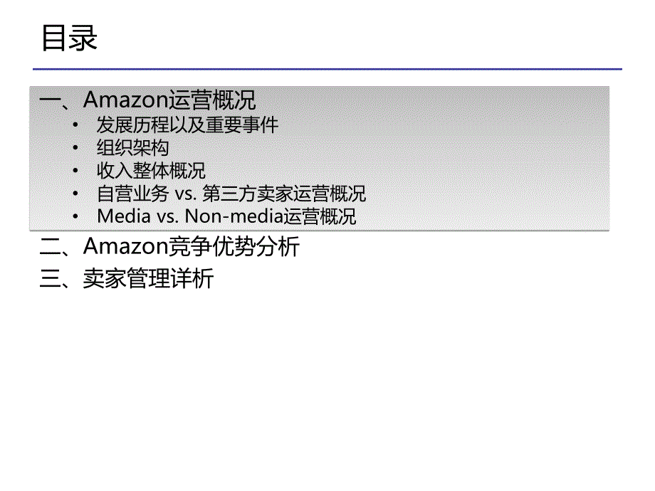 《精编》Amazon运营管理分析报告_第2页