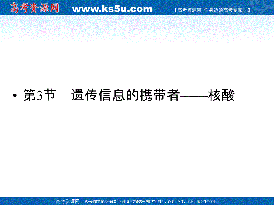 11-12学年高一生物：2-3遗传信息的携带者----核酸课件（新人教版必修1）.ppt_第1页