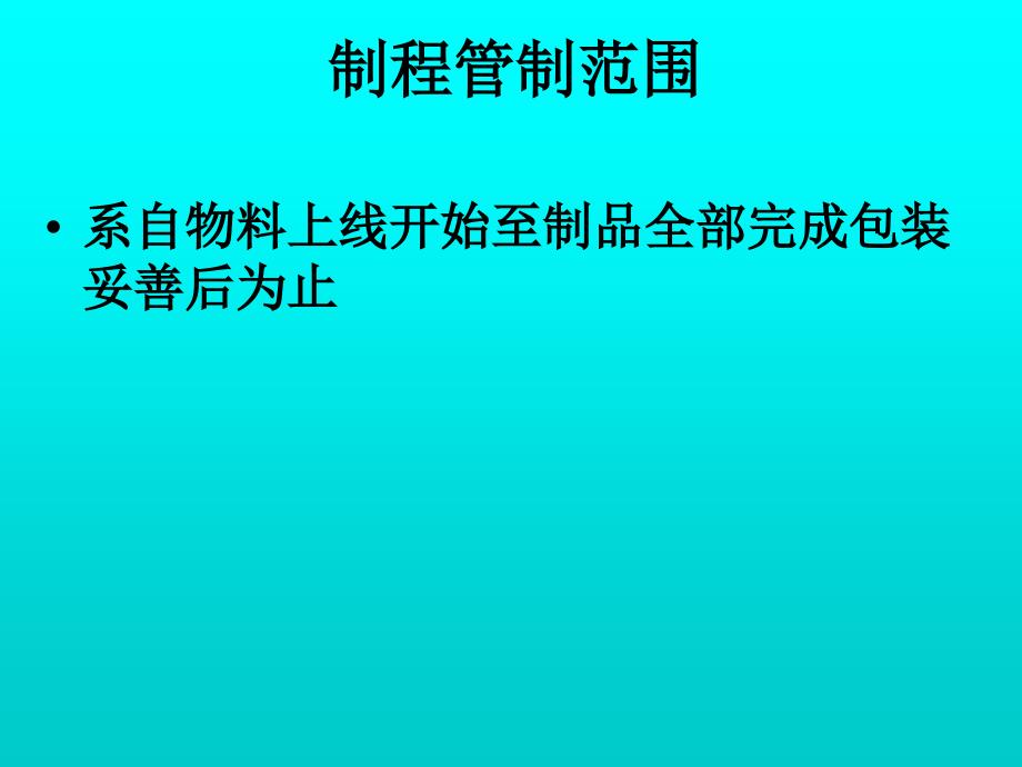 《精编》制程管制作业实务_第3页