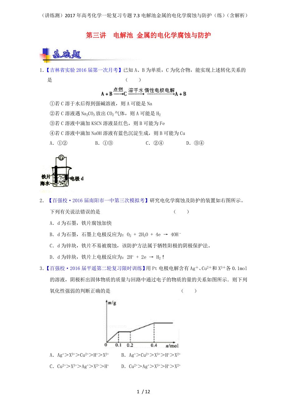 高考化学一轮复习专题7.3电解池金属的电化学腐蚀与防护（练）（含解析）_第1页