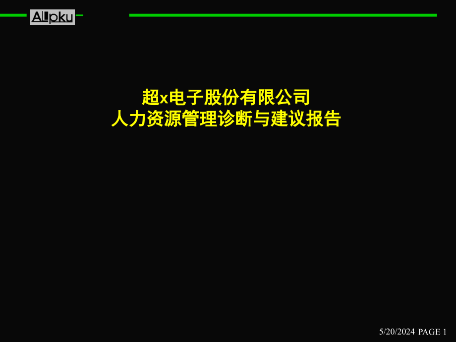 《精编》人力资源管理诊断与建议报告_第1页