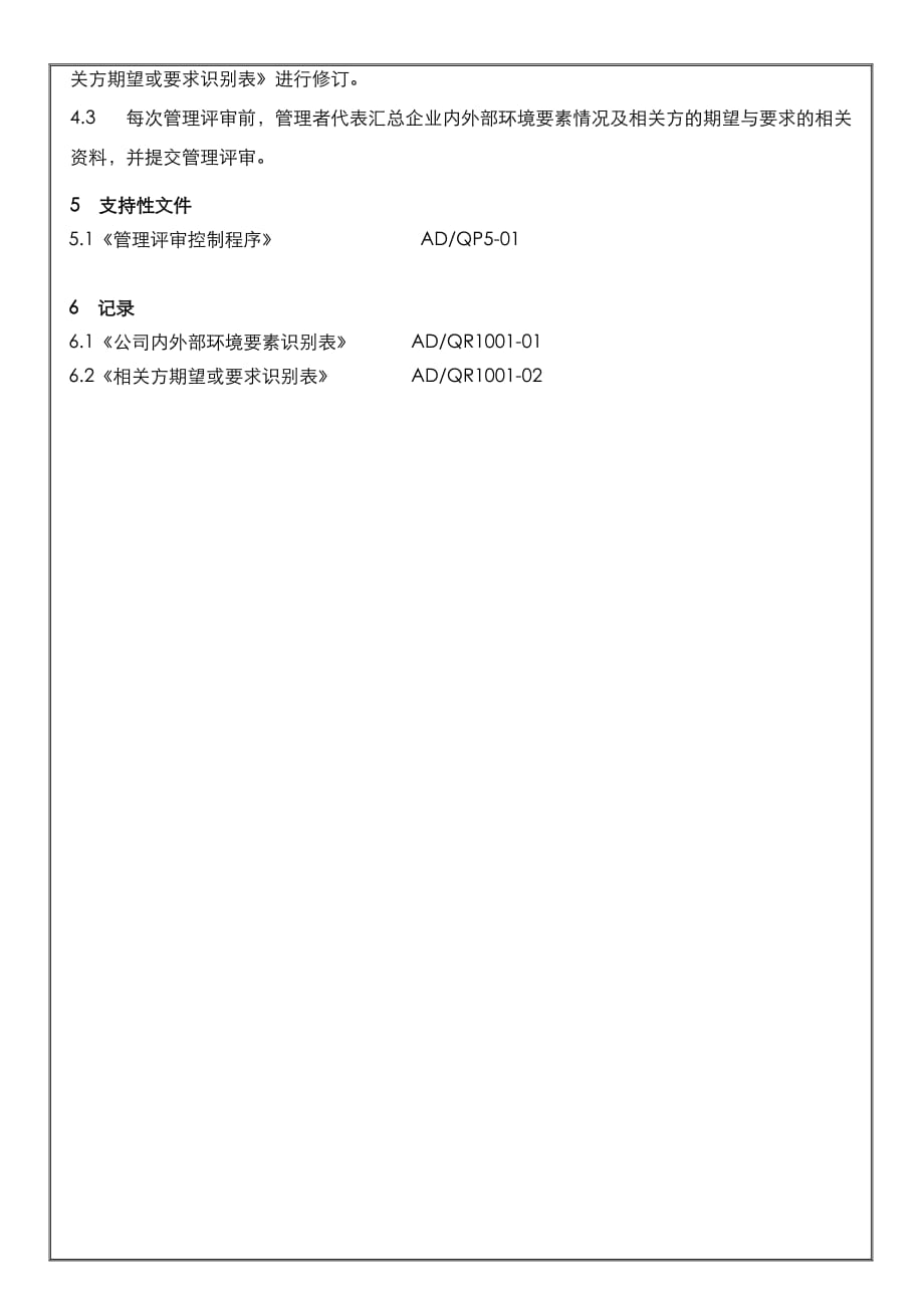 组织环境与相关方要求控制程序文件.doc_第4页