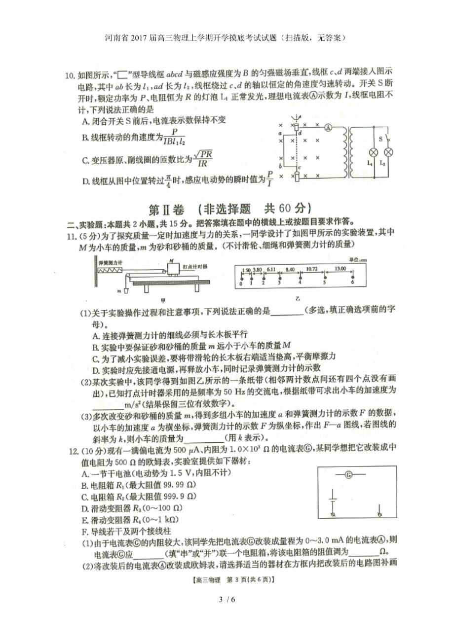 高三物理上学期开学摸底考试试题（扫描版无答案）_第3页