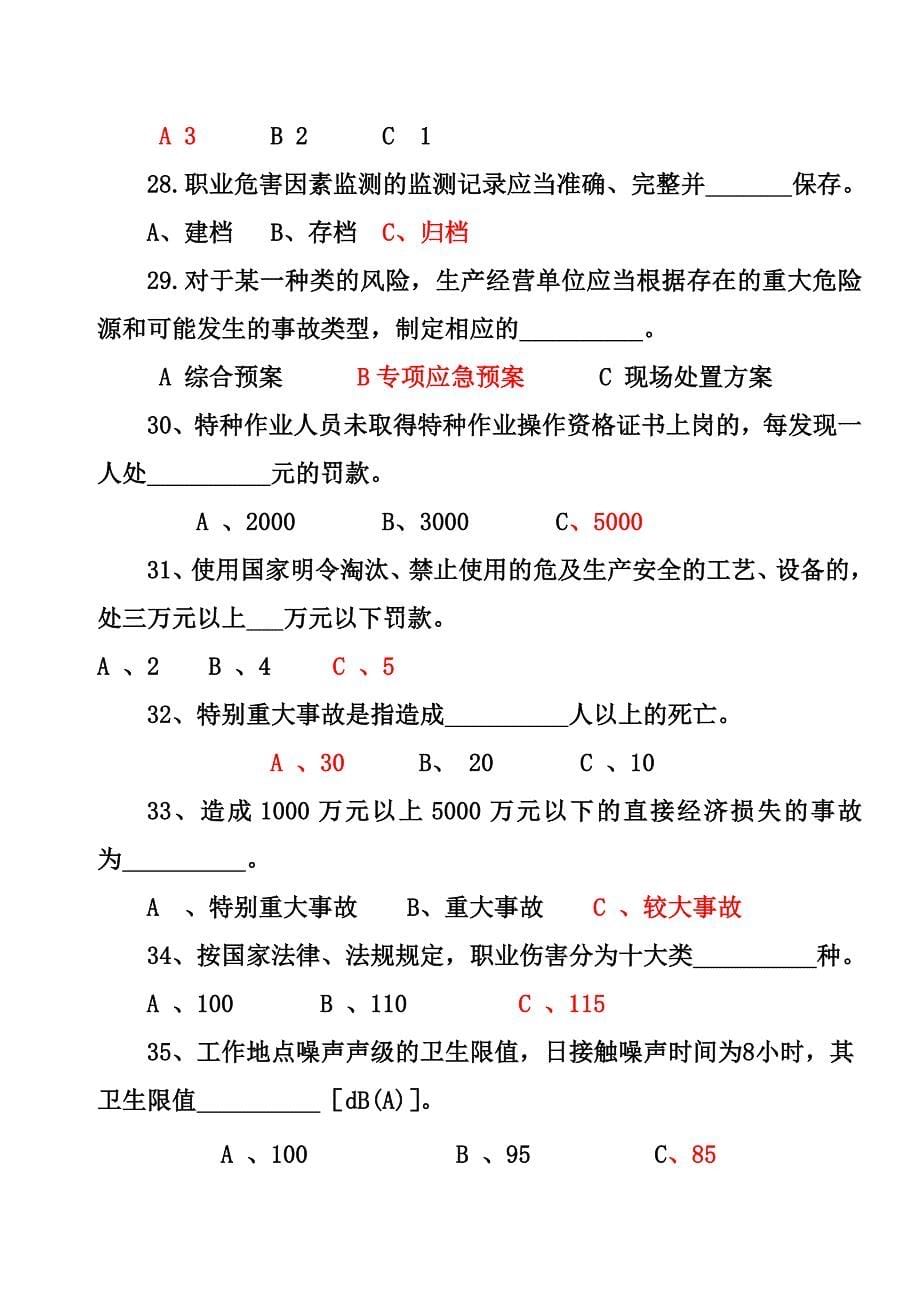 生产经营单位主要负责人和安全管理人员考试题讲稿_第5页