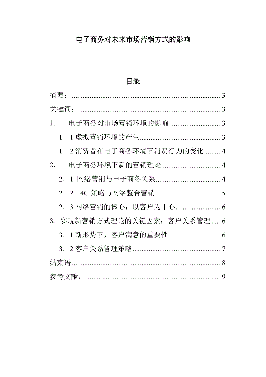 《精编》电子商务对未来市场营销的影响_第1页