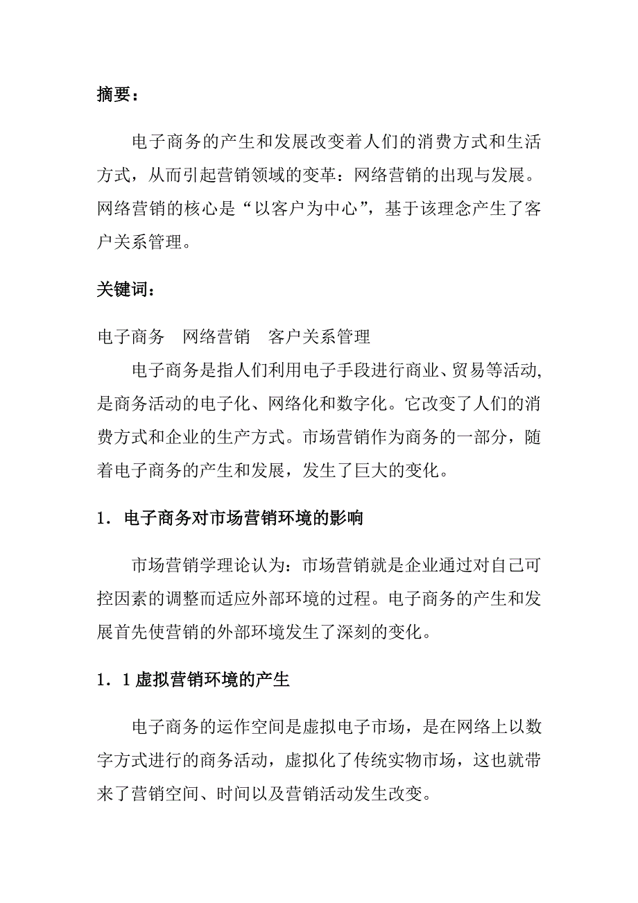 《精编》电子商务对未来市场营销的影响_第2页