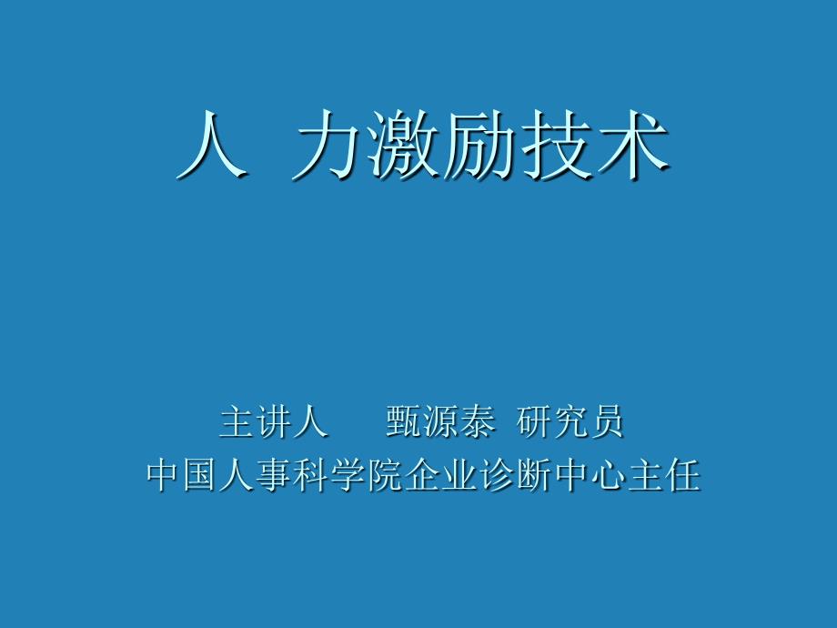 《精编》企业人力激励技术讲义_第1页