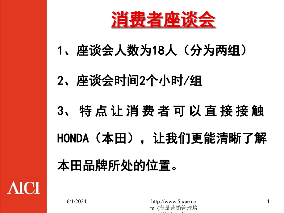 《精编》消费对象HONDA品牌形象调研_第4页