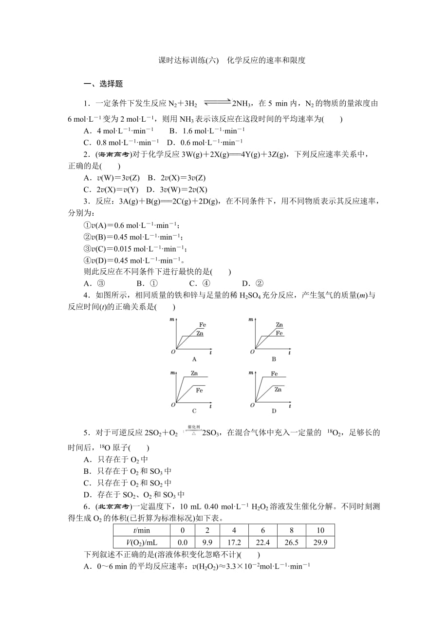 课时达标训练(六) 化学反应的速率和限度.doc_第1页