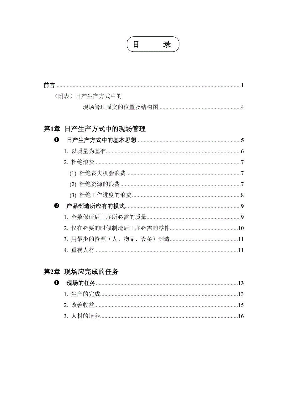 《精编》NISSAN日产生产方式中的现场管理_第2页