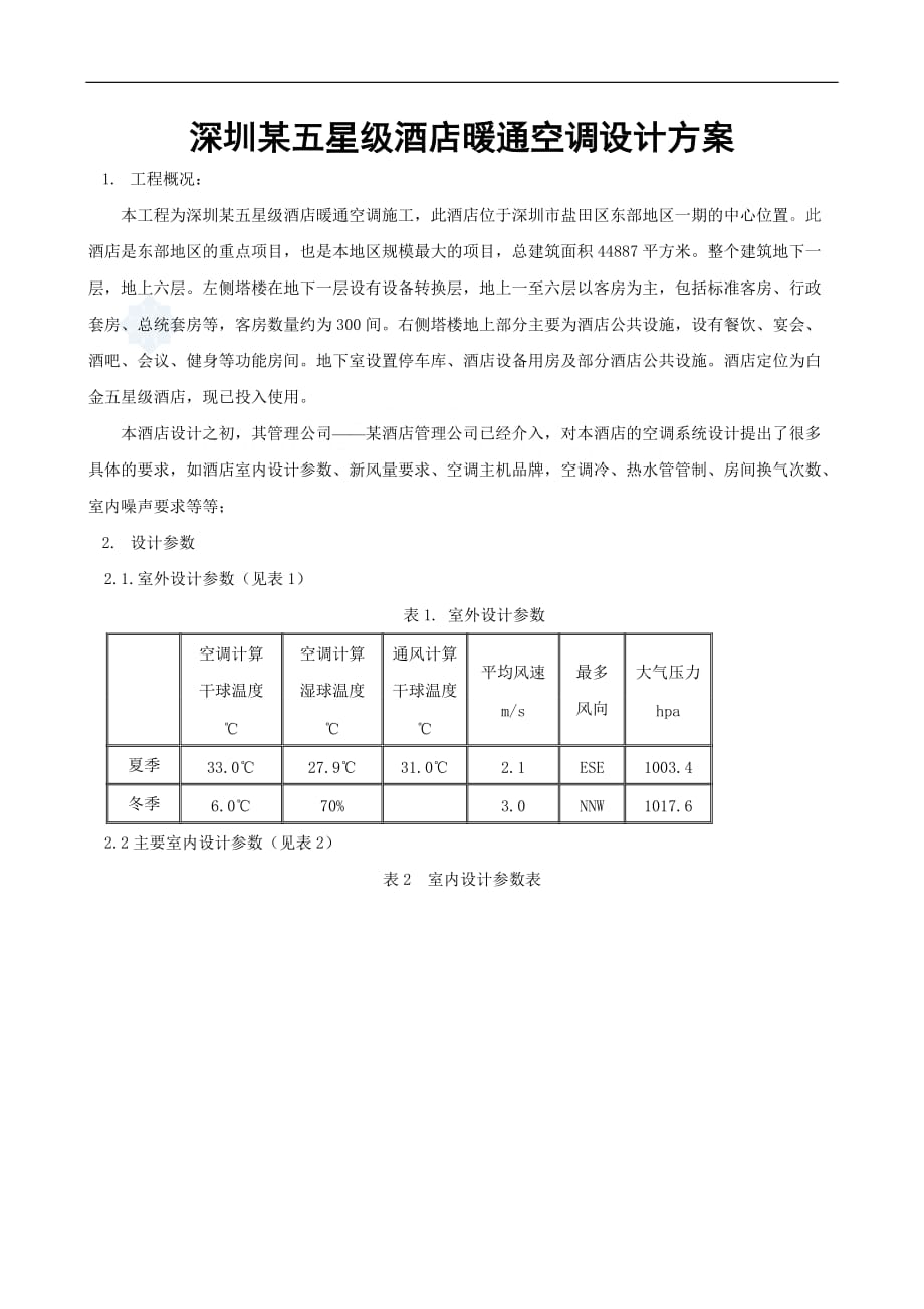 【行业】深圳某五星级酒店暖通空调设计方案_secret_第1页