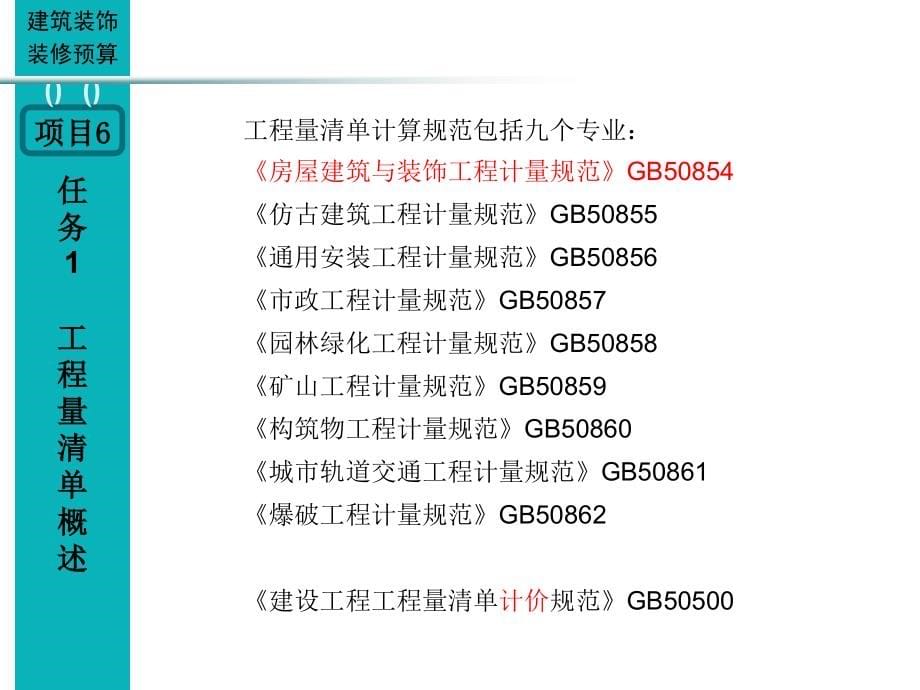 建筑装饰工程计量与计价 教学课件 ppt 作者 主编：王起兵、邬宏 项目6.ppt_第5页