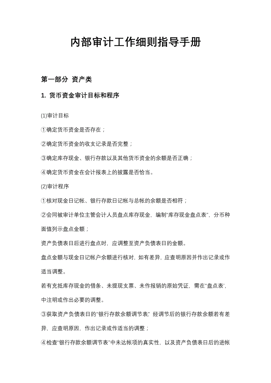 《精编》内部审计工作指导手册_第1页