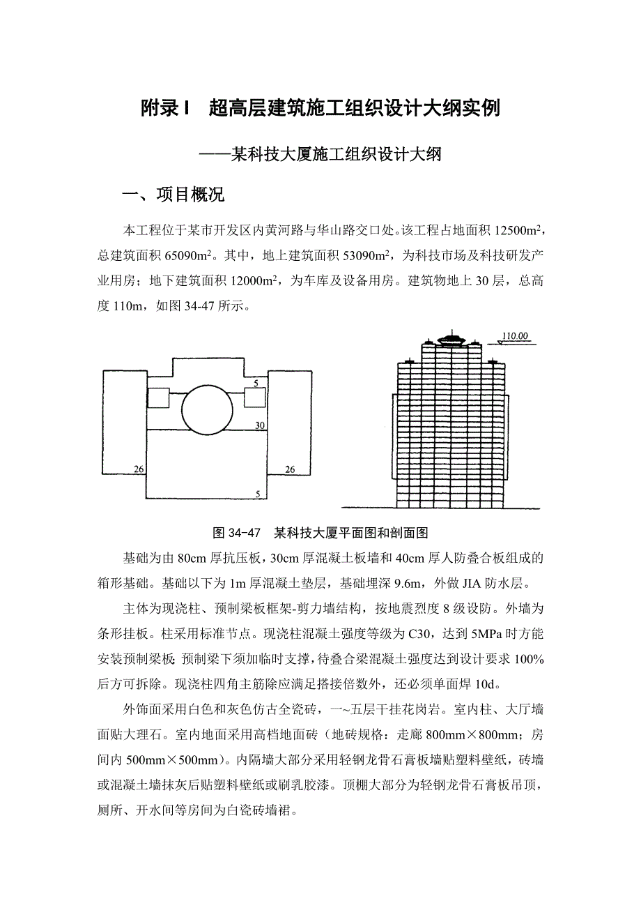 《精编》超高层建筑施工组织设计大纲实例_第1页