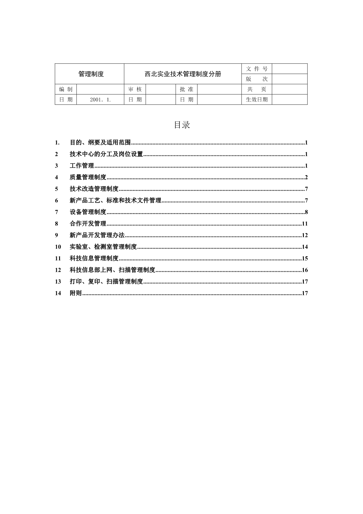 《精编》某公司技术管理制度手册_第1页