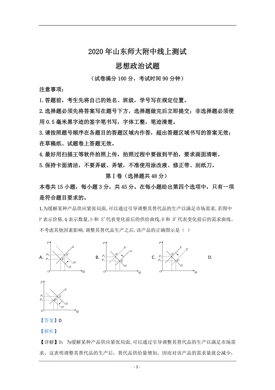 2020届高三下学期线上测试政治试题 Word版含解析_第1页