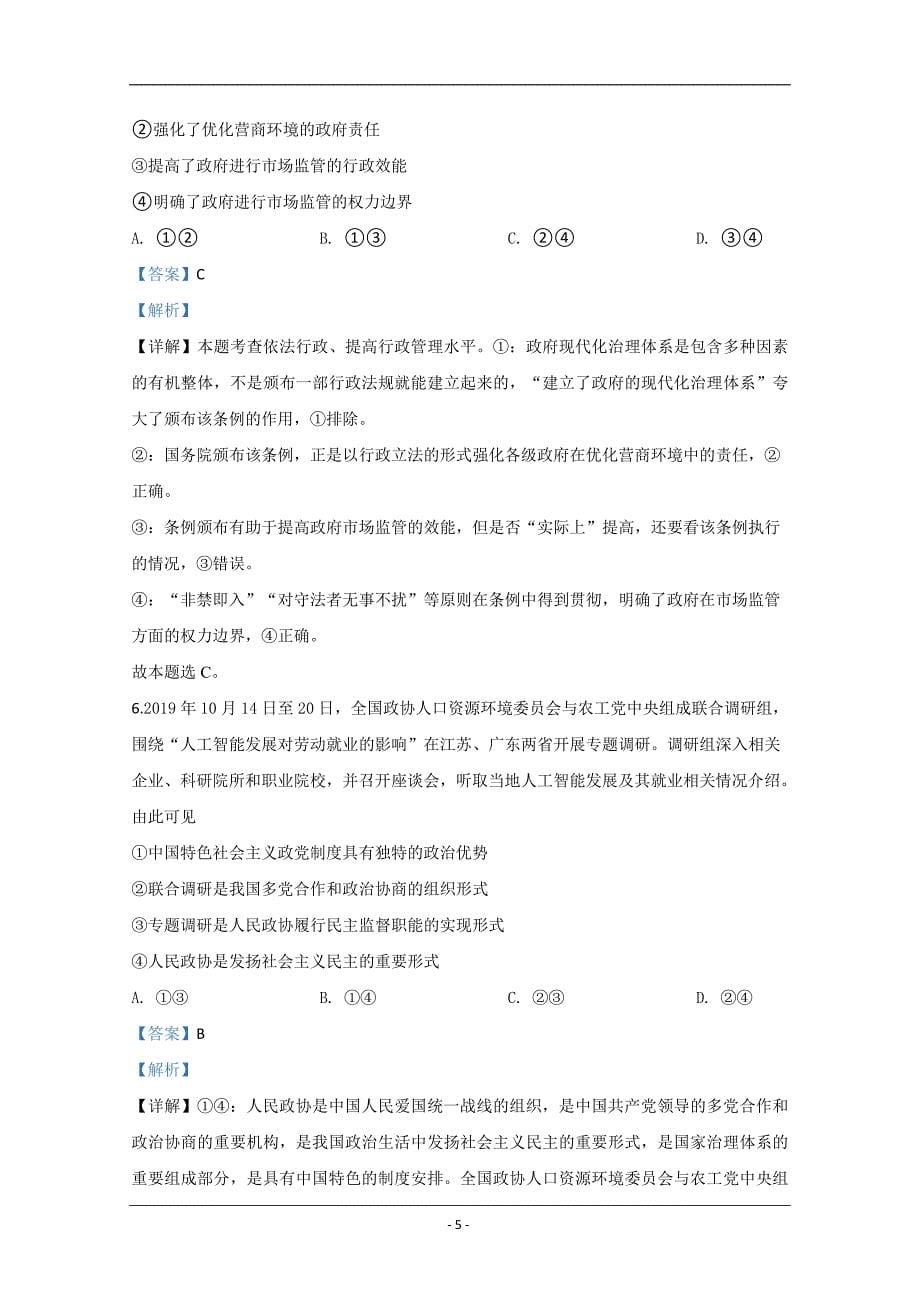 2020届高三下学期线上测试政治试题 Word版含解析_第5页