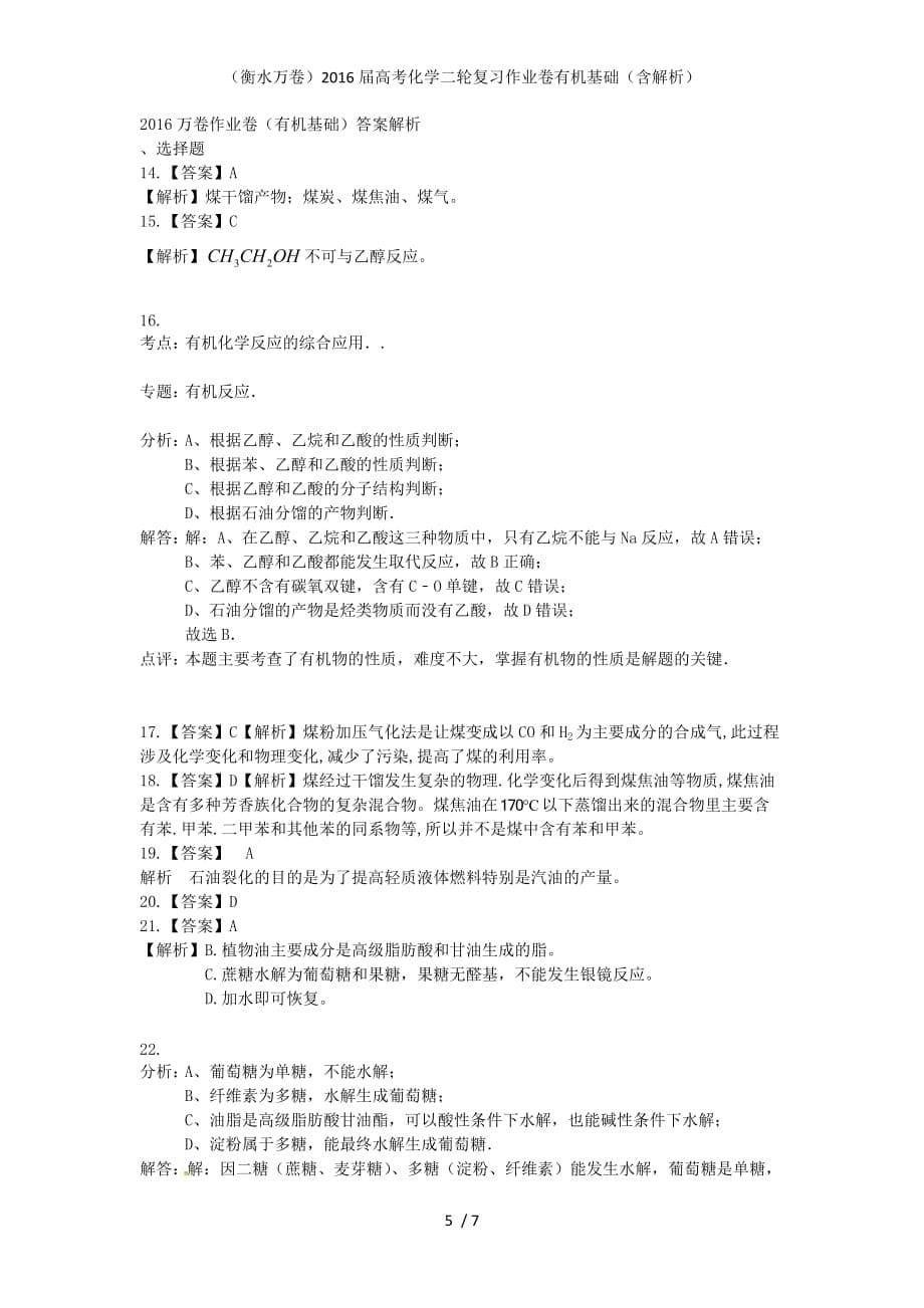 高考化学二轮复习作业卷有机基础（含解析）_第5页