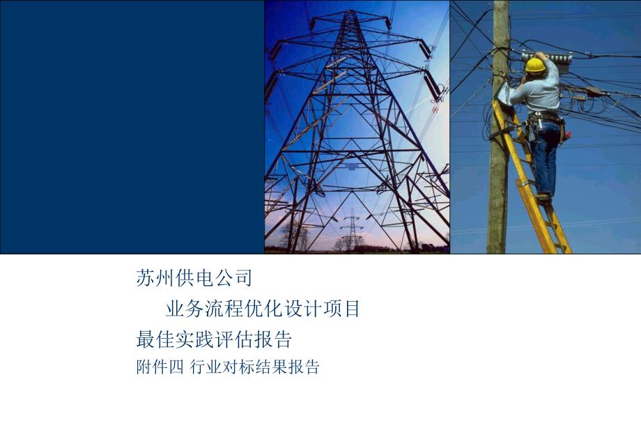 《精编》苏州供电公司行业对标结果报告_第1页