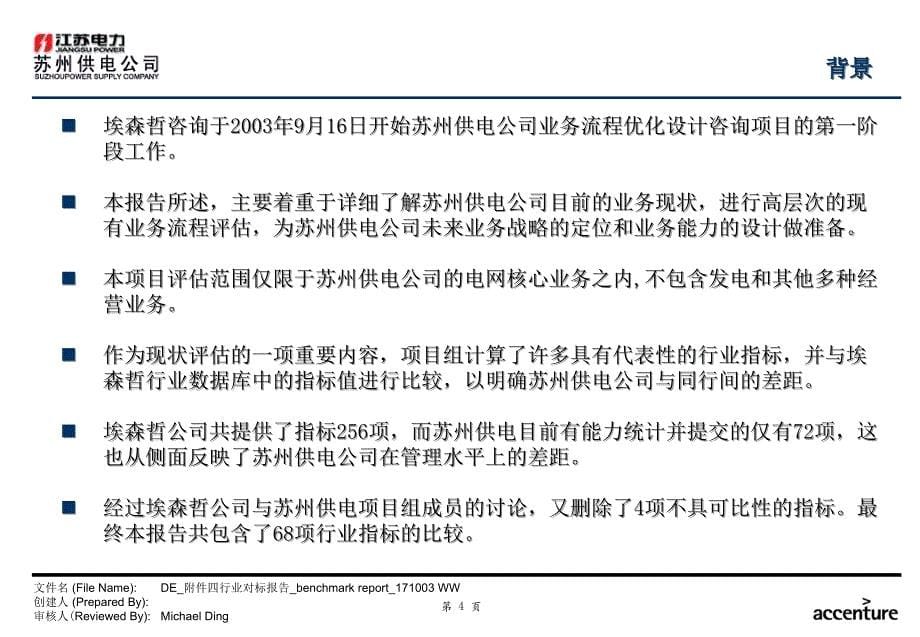 《精编》苏州供电公司行业对标结果报告_第5页