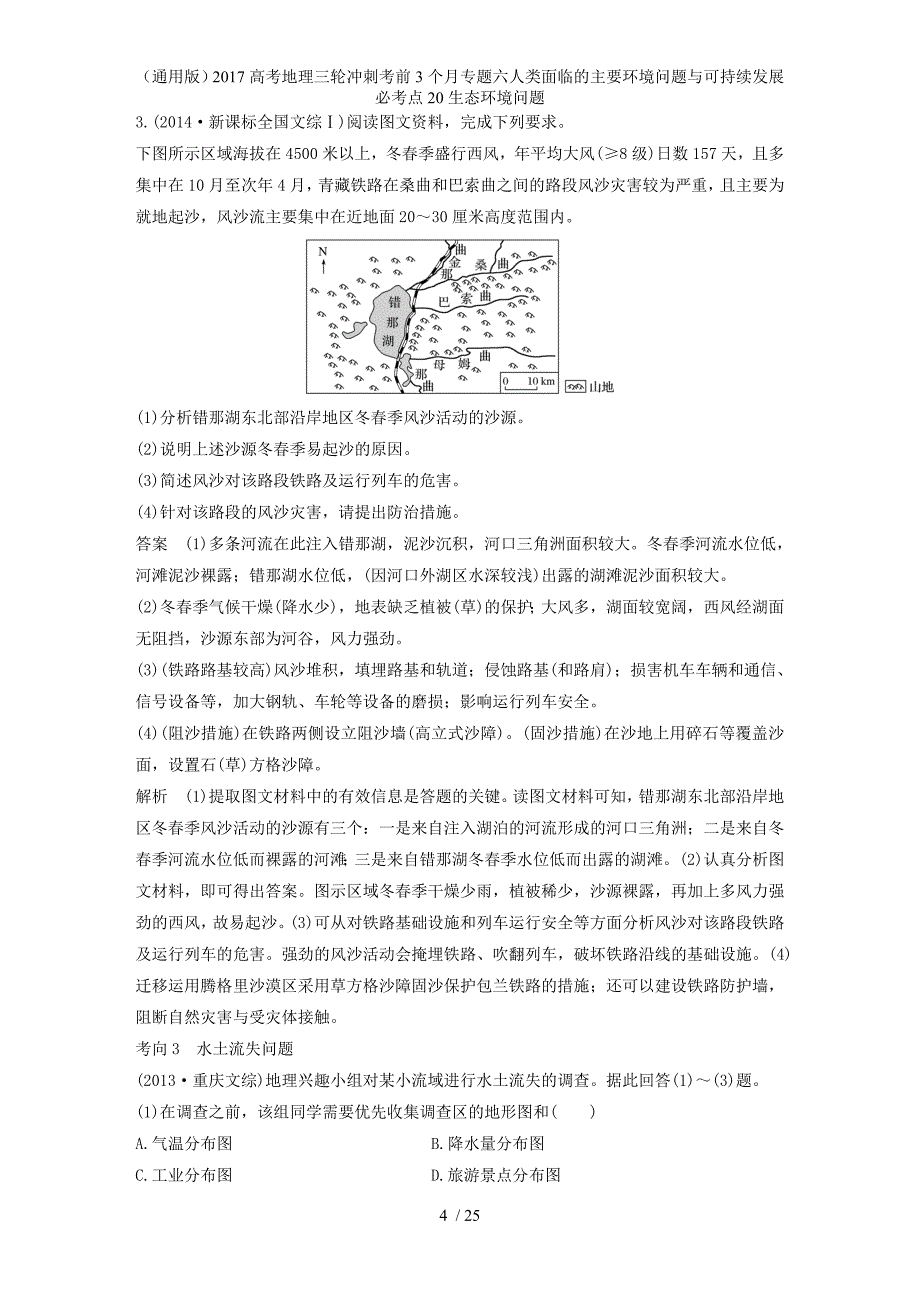 高考地理三轮冲刺考前3个月专题六人类面临的主要环境问题与可持续发展必考点20生态环境问题_第4页