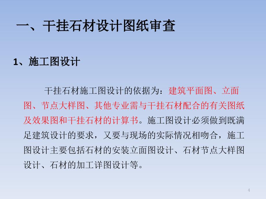 外墙干挂石材设计图纸审查及施工控制PPT幻灯片课件_第4页