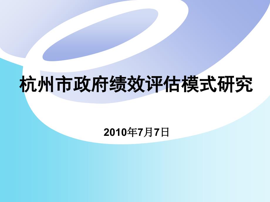 《精编》杭州市政府的绩效评估模式研究_第1页