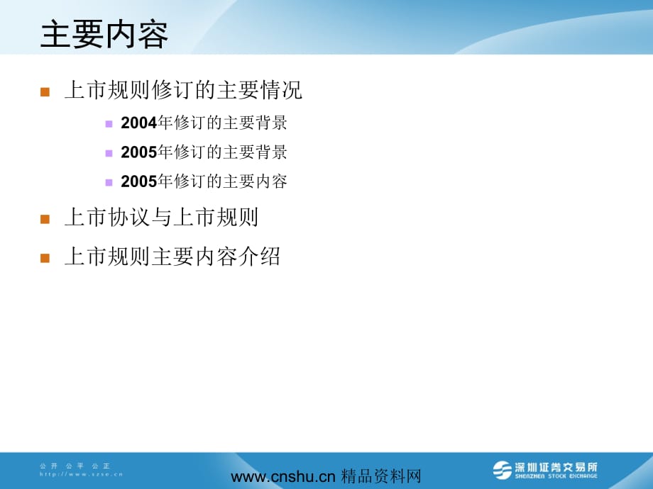 《精编》股票上市规则专项培训_第2页
