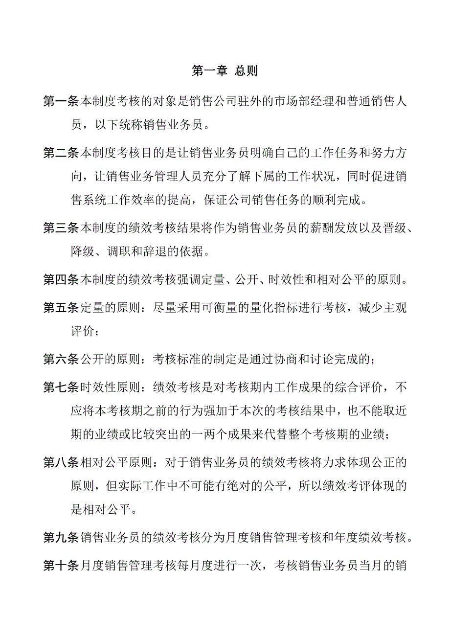 《精编》销售业务员的绩效考核制度_第4页