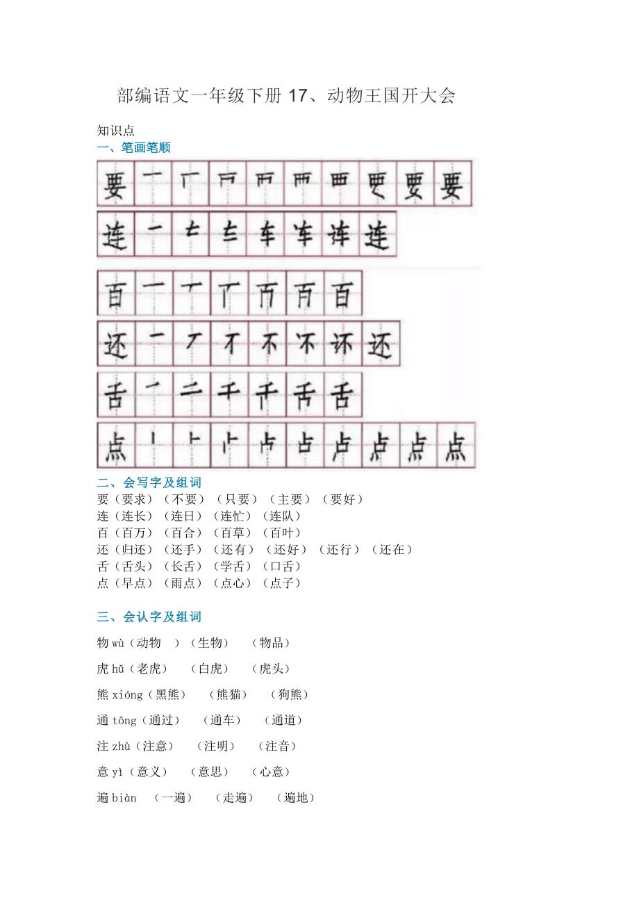 部编语文一年级下册17、动物王国开大会( 知识讲解 图文讲解)_第1页