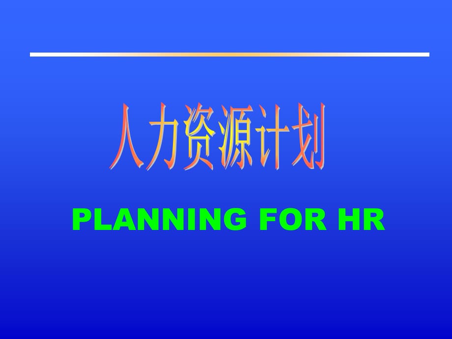 《精编》人力资源计划PLANNINGFORHR-KL_第1页