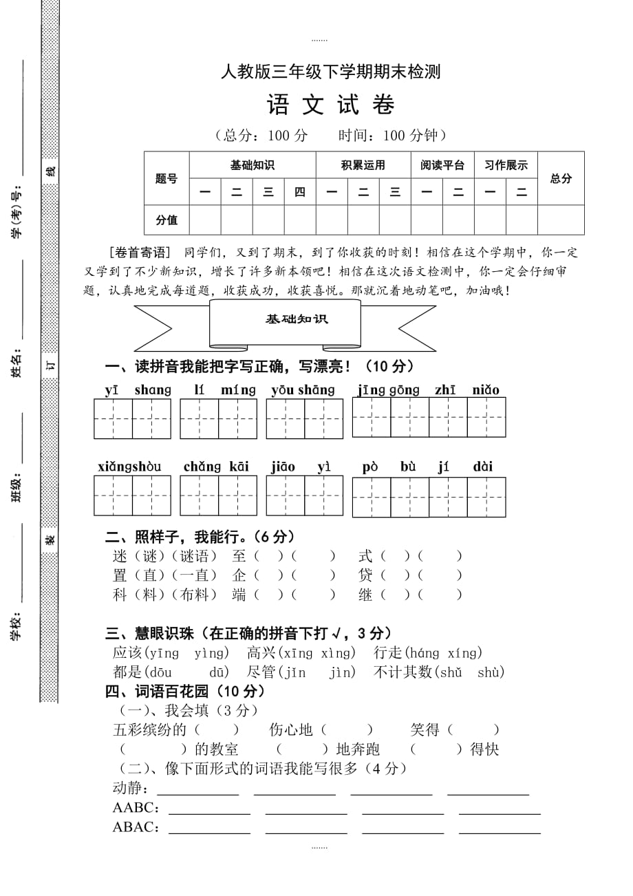 2020届人教版三年级下册语文期末试卷_第1页