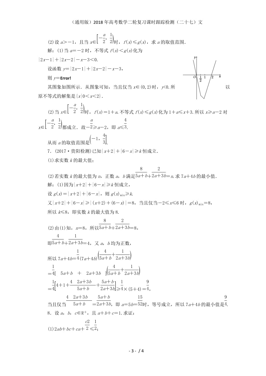 高考数学二轮复习课时跟踪检测（二十七）文_第3页
